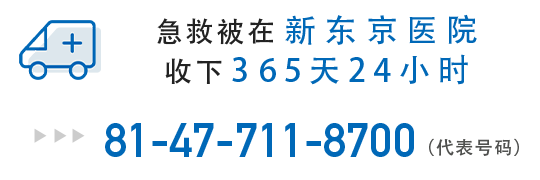 急救被在新东京医院收下365天24小时 81-47-711-8700（代表号码)