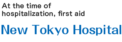 At the time of hospitalization, first aid New Tokyo Hospital