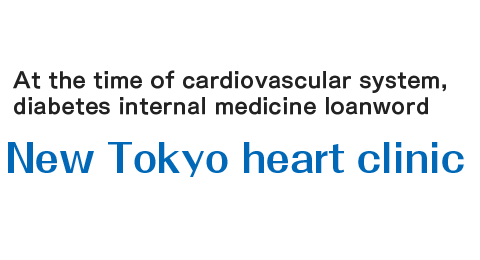 At the time of cardiovascular system, diabetes internal medicine loanword New Tokyo heart clinic